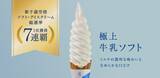 「札幌の洋菓子【きのとや】“新千歳空港ソフト・アイスクリーム総選挙”開始から毎年連続「極上牛乳ソフト」1位獲得 7連覇！！」の画像1