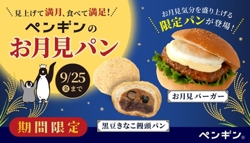 ＼ 見上げて満月、食べて満足！ ／ペンギンベーカリーに季節限定「お月見パン」が登場！