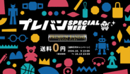 今年も開催！プレミアムバンダイのオンラインショッピングイベント「プレバン SPECIAL WEEK」