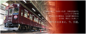 おつかれさま1757 記念ヘッドマークの掲出と1700系引退記念グッズを発売します