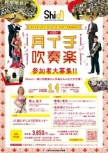 Shionメンバーとともに吹奏楽を楽しみながら、新年の華やかなひとときを一緒に過ごしましょう！2026年1月4日「月イチ吹奏楽」開催決定！