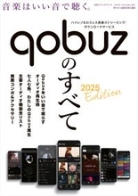 高音質で話題の音楽ストリーミングサービスQobuzを徹底解説したムック『Qobuzのすべて 2025 Edition』発売!!