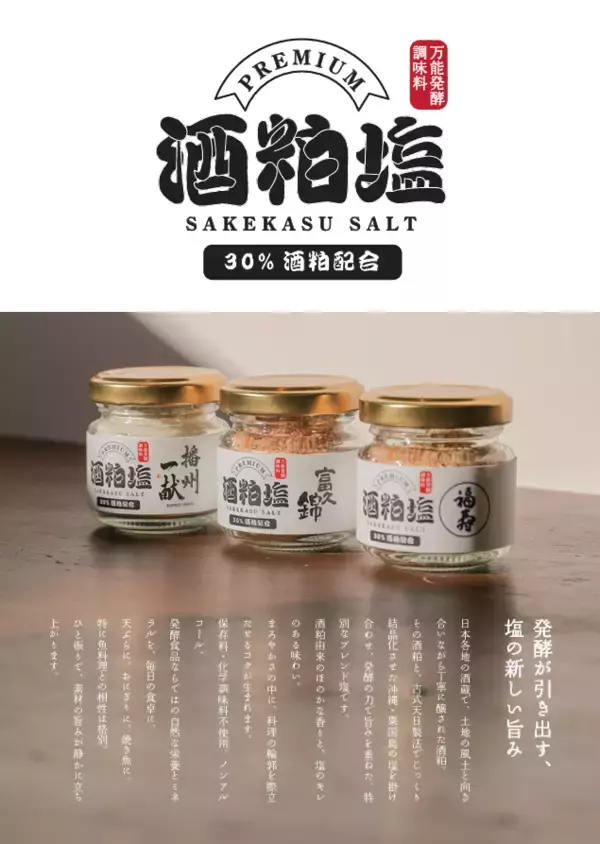 地域ブランド塩「酒粕塩」を商談展示会「FOOD STYLE JAPAN2026」に出展