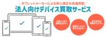 オーディーエス、「法人向けデバイス買取サービス」を開始　～循環型社会の構築と持続可能な世界の実現を支援～
