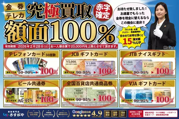 今だけ！金券・テレカが額面100％で現金に！買取専門店さすがや