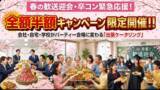 「＜2/25受付開始＞ 春の歓送迎会・卒コン緊急応援！会社・自宅・学校がパーティー会場に変わる「出張ケータリング」全額半額キャンペーンを限定開催！！」の画像1