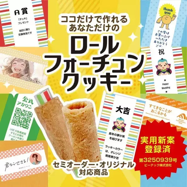 【新商品】フォーチュンクッキーの“新定番”誕生