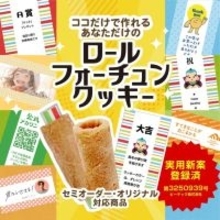 【新商品】フォーチュンクッキーの“新定番”誕生