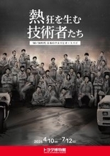 トヨタ博物館 企画展「熱狂を生む技術者たち-’80-’90年代 日本のクルマとオートバイ-」を4月10日より開催