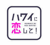 「三代目JSB山下健二郎と行く！ポリネシアカルチャーセンター「ハワイに恋して！」5月3日（日）夕方6時～BS12 トゥエルビで放送！さらに、横浜髙島屋「Fresh!Fun!HAWAI❛I 2026」ステージイベントに参戦！」の画像2