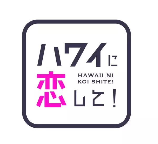 「三代目JSB山下健二郎と行く！ポリネシアカルチャーセンター「ハワイに恋して！」5月3日（日）夕方6時～BS12 トゥエルビで放送！さらに、横浜髙島屋「Fresh!Fun!HAWAI❛I 2026」ステージイベントに参戦！」の画像
