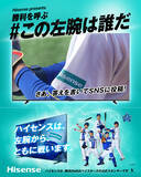 「横浜DeNAベイスターズの選手を当てて豪華賞品が当たる　ハイセンス、「左腕は誰だ？」キャンペーンを開催」の画像1