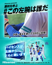 横浜DeNAベイスターズの選手を当てて豪華賞品が当たる　ハイセンス、「左腕は誰だ？」キャンペーンを開催