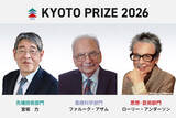 「第41回(2026)京都賞受賞者決定」の画像1