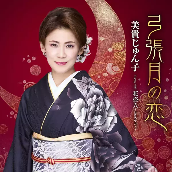 「【快挙】美貴じゅん子、最新シングル「弓張月の恋」でUSENランキング堂々の2冠達成！有線演歌歌謡曲リクエストランキングでは異例の5作連続1位に」の画像