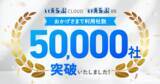 「不動産業界向けバーティカルSaaS「いえらぶCLOUD」「いえらぶBB」の利用社数が50,000社を突破」の画像1