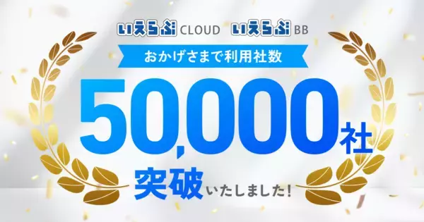 不動産業界向けバーティカルSaaS「いえらぶCLOUD」「いえらぶBB」の利用社数が50,000社を突破
