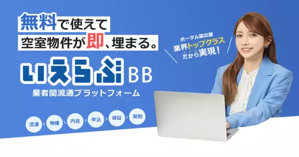 「不動産業界向けバーティカルSaaS「いえらぶCLOUD」「いえらぶBB」の利用社数が50,000社を突破」の画像