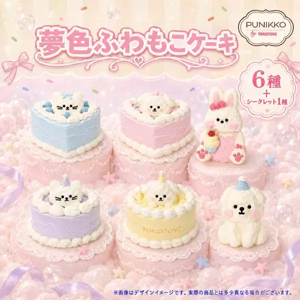 「TOKOTOYZのスクイーズシリーズ「ぷにっこ」から、ふわふわもこもこな動物×ケーキモチーフの新作「夢色ふわもこケーキシリーズ」が登場！」の画像