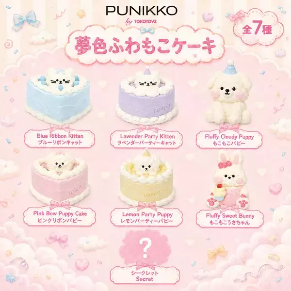 「TOKOTOYZのスクイーズシリーズ「ぷにっこ」から、ふわふわもこもこな動物×ケーキモチーフの新作「夢色ふわもこケーキシリーズ」が登場！」の画像