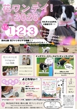 【千葉県野田市】11月1日は犬の日！愛犬と楽しむ「花ワンデイ！2026」を花ファンタジアで開催！11月1日～11月3日