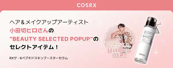 「ヘア＆メイクアップアーティスト 小田切ヒロさんが手がける期間限定イベント『ENERGETIC MONSTER』HIRO ODAGIRI BEAUTY SELECTED POP UPに COSRX参加決定！」の画像