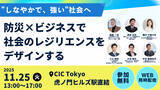 「Forbes JAPAN 谷本 有香氏登壇予定！内閣官房主催「“しなやかで、強い”社会へ～防災×ビジネスで社会のレジリエンスをデザインする～」開催のお知らせ」の画像1