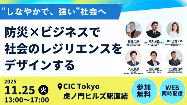 Forbes JAPAN 谷本 有香氏登壇予定！内閣官房主催「“しなやかで、強い”社会へ～防災×ビジネスで社会のレジリエンスをデザインする～」開催のお知らせ