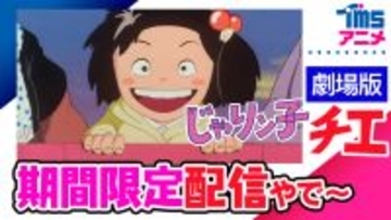 YouTube“TMSアニメ公式チャンネル”【祝！もうすぐチャンネル登録者90万人記念】昭和の人情コメディの名作『じゃりン子チエ　劇場版』TVアニメ『スペースコブラ』ラグボール編を無料配信！