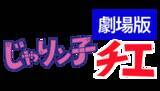 「YouTube“TMSアニメ公式チャンネル”【祝！もうすぐチャンネル登録者90万人記念】昭和の人情コメディの名作『じゃりン子チエ　劇場版』TVアニメ『スペースコブラ』ラグボール編を無料配信！」の画像4