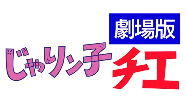 「YouTube“TMSアニメ公式チャンネル”【祝！もうすぐチャンネル登録者90万人記念】昭和の人情コメディの名作『じゃりン子チエ　劇場版』TVアニメ『スペースコブラ』ラグボール編を無料配信！」の画像