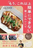 「「書籍のレシピで１週間分の献立を大公開！」“だけメシ料理研究家”ちはる氏新刊『「もう、これ以上簡単にできない」家ごはんレシピ』発売記念【無料オンラインイベント】1月16日（金）開催！」の画像3