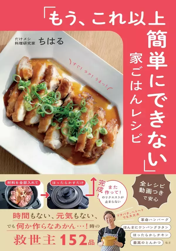 「「書籍のレシピで１週間分の献立を大公開！」“だけメシ料理研究家”ちはる氏新刊『「もう、これ以上簡単にできない」家ごはんレシピ』発売記念【無料オンラインイベント】1月16日（金）開催！」の画像