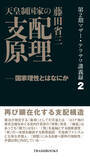 「『第2期マザー・テラサワ講義録2巻-藤田省三「天皇制国家の支配原理」』を2026年1月2日に発売」の画像2