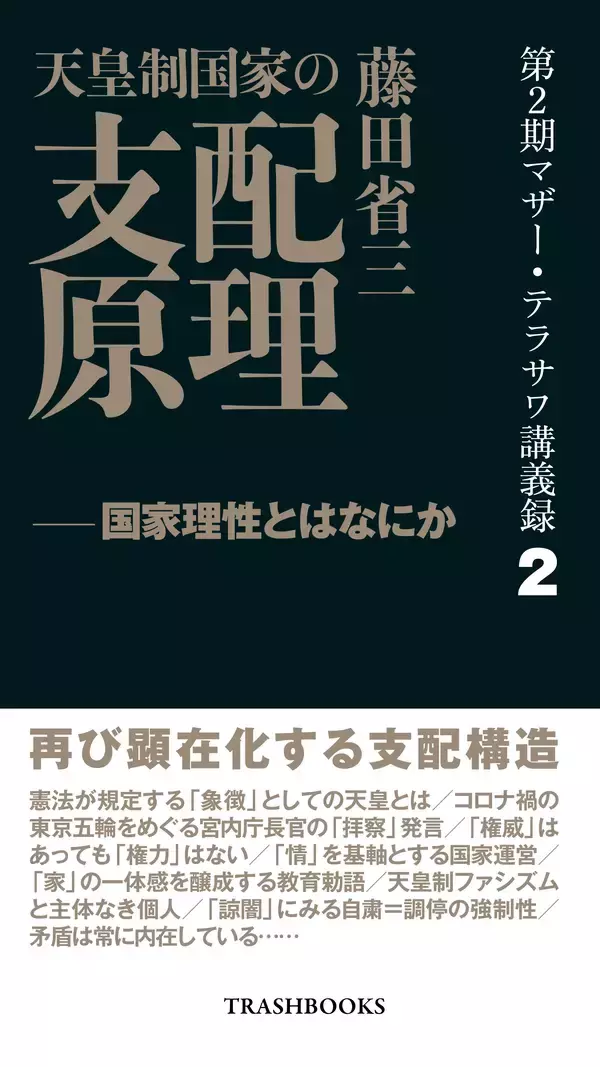「『第2期マザー・テラサワ講義録2巻-藤田省三「天皇制国家の支配原理」』を2026年1月2日に発売」の画像