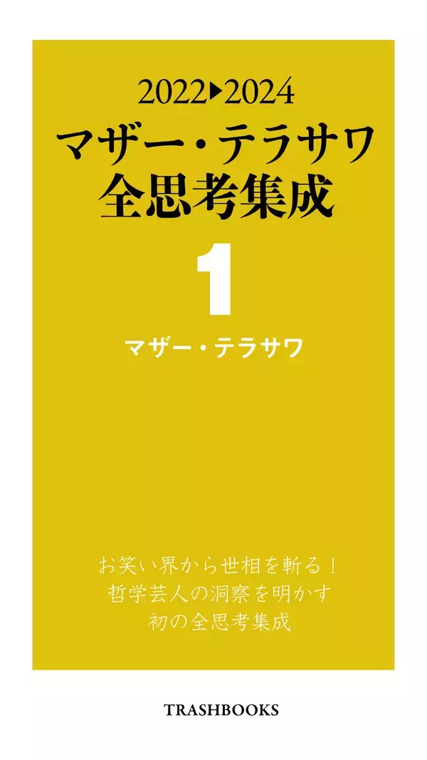 「『第2期マザー・テラサワ講義録2巻-藤田省三「天皇制国家の支配原理」』を2026年1月2日に発売」の画像
