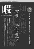 「『第2期マザー・テラサワ講義録2巻-藤田省三「天皇制国家の支配原理」』を2026年1月2日に発売」の画像4