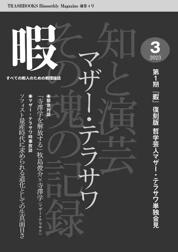 「『第2期マザー・テラサワ講義録2巻-藤田省三「天皇制国家の支配原理」』を2026年1月2日に発売」の画像