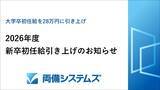 「両備システムズ、2026年度新卒初任給引き上げのお知らせ～大学卒初任給を28万円に引き上げ～」の画像1