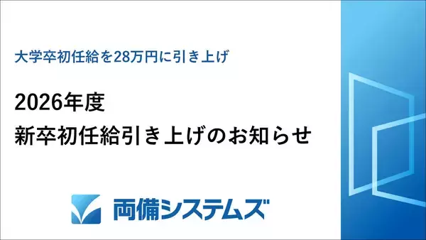両備システムズ、2026年度新卒初任給引き上げのお知らせ～大学卒初任給を28万円に引き上げ～