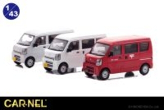 郵便集配車と荷物の配達で目にすることが多いスズキ エブリイが1/43スケール限定ミニカーになって登場！1月13日よりご予約受付。