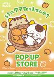 「1月29日(木)より期間限定！「タマ＆フレンズ POP UP STORE」が京王百貨店 新宿店で開催！―2月22日(日)猫の日にはグリーティングイベントも！―」の画像1