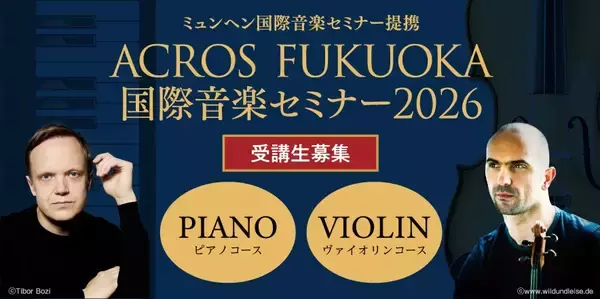 ACROS FUKUOKA国際音楽セミナー2026開催と受講生募集のお知らせ