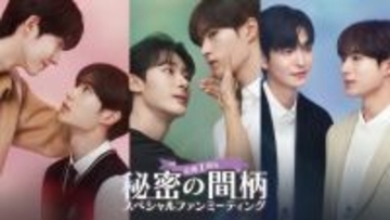 FODで独占配信中！韓国BLドラマ「秘密の間柄」ファンミーティング開催＆Blu-rayが2026年5月19日（火）にリリース決定！さらにコリタメサイト限定でファンミ参加付きBlu-rayを販売！