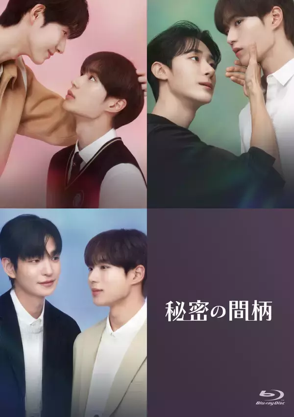 「FODで独占配信中！韓国BLドラマ「秘密の間柄」ファンミーティング開催＆Blu-rayが2026年5月19日（火）にリリース決定！さらにコリタメサイト限定でファンミ参加付きBlu-rayを販売！」の画像