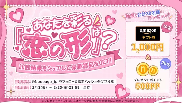 バレンタインは“読む恋”を。WEB小説投稿サイト「ネオページ」、X参加型キャンペーン開催