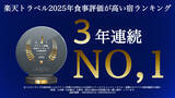 「「伊豆・伊東 金目鯛の宿 こころね」、「楽天トラベルアワード2025 ゴールドアワード」を受賞」の画像2