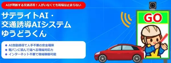 AIが交通状況をリアルタイムに判断　片側交互通行などの誘導を無人で行う交通誘導システム　「サテライトAI・交通誘導AIシステム ゆうどうくん」の提供を開始