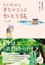 大人気シニアブロガー最新刊『60代から 夢をかなえる ひとり旅』3月22日発売！