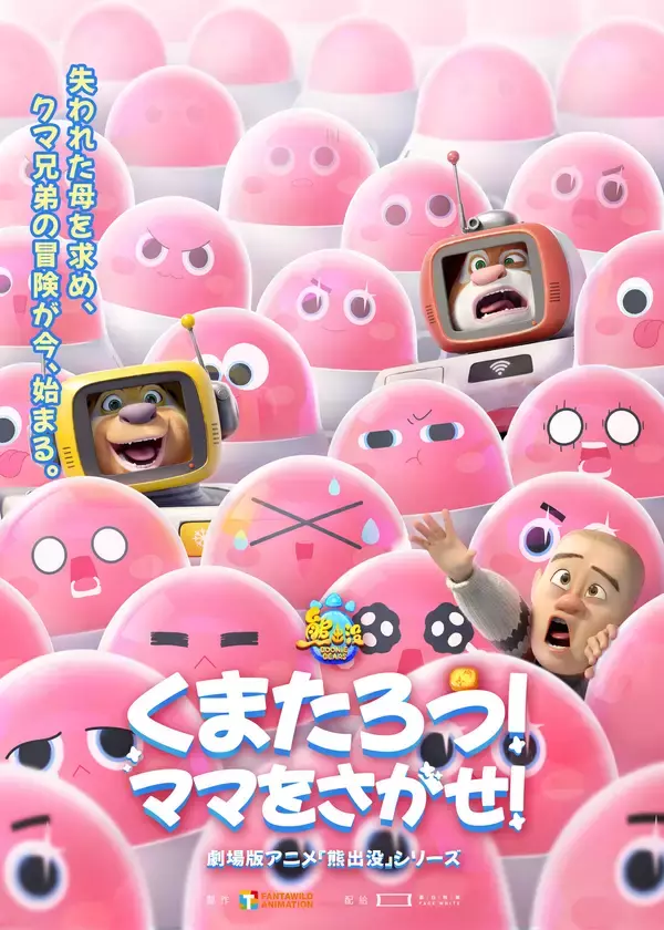 ファミリー向け大作アニメ映画シリーズ、日本公開最新作『くまたろう！ママをさがせ！～熊出没～』中華映画特集上映イベント「電影祭」にて限定上映決定！予告編映像＆ポスタービジュアルが解禁！